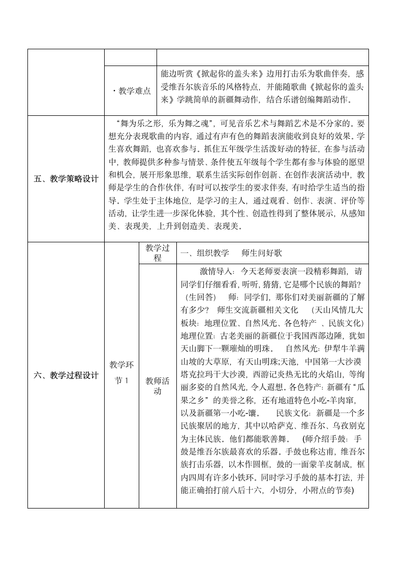 湘艺版 五年级下册音乐  7、（演唱）掀起你的盖头来  教案 （表格式）.doc第2页