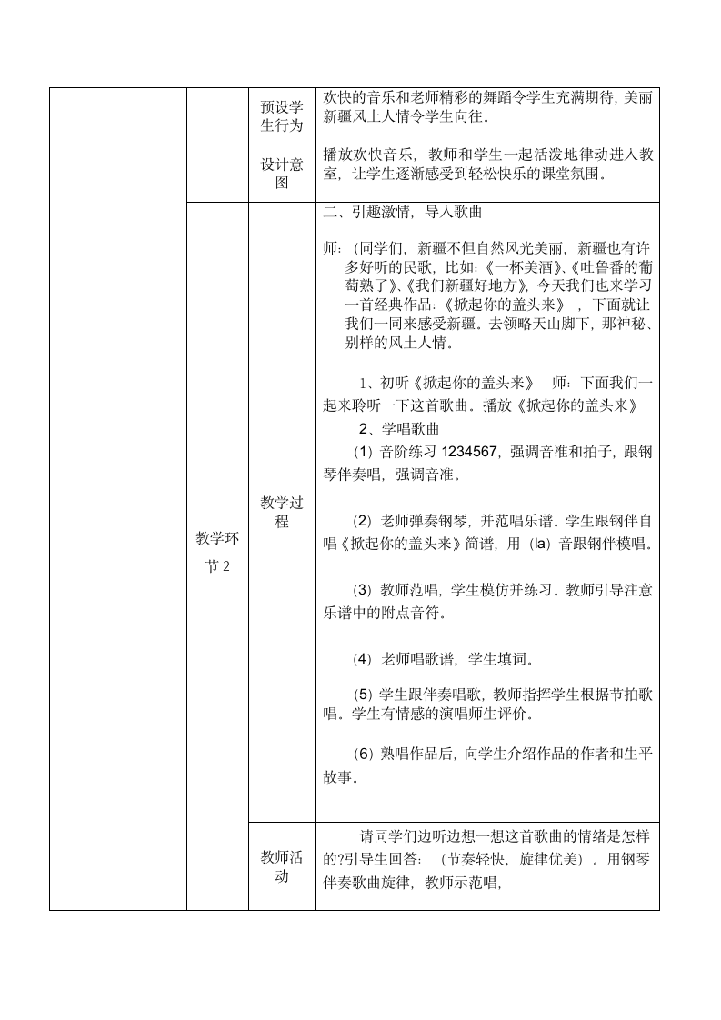 湘艺版 五年级下册音乐  7、（演唱）掀起你的盖头来  教案 （表格式）.doc第3页