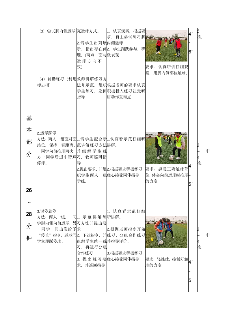 《小足球-左右脚内侧运球》（教案）体育五年级上册（表格式）.doc第4页