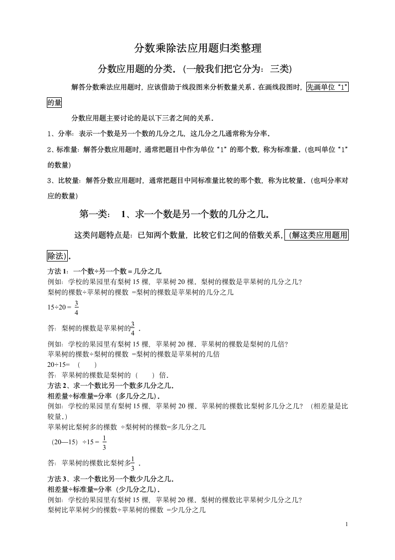 人教版小学数学六年级上册 分数乘除法应用题专项训练（无答案）.doc第1页