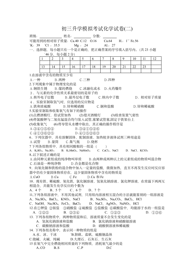 初三升学模拟考试化学试卷(二).doc