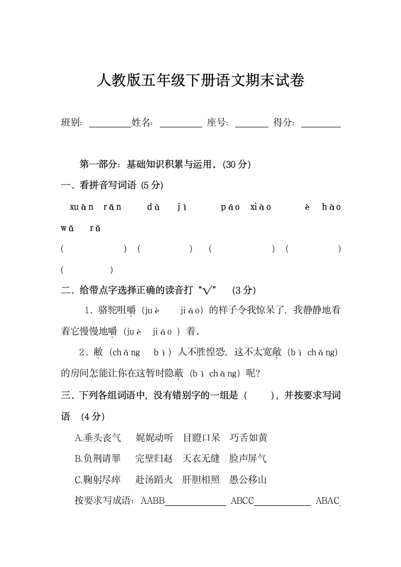 人教版五年级下册语文期末试卷.docx第1页