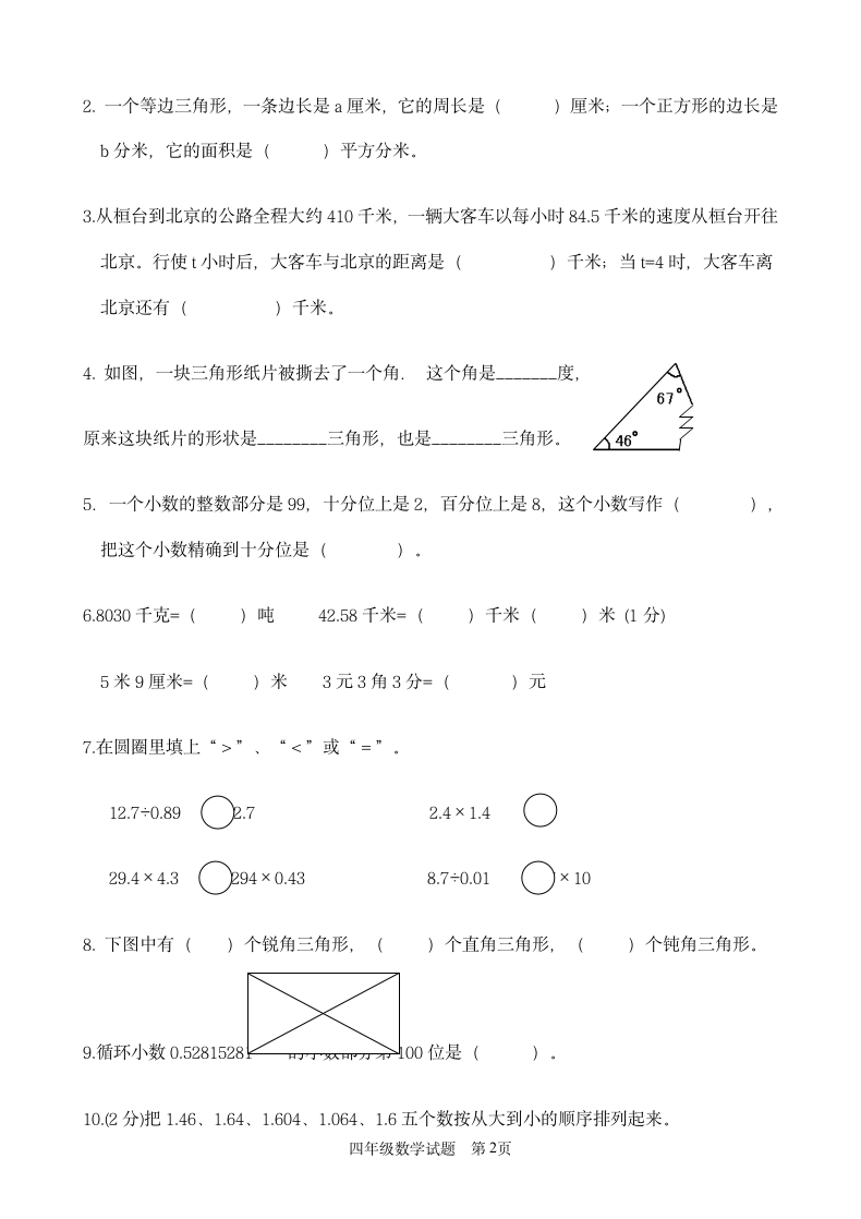 小学四年级上册数学期末练习试卷.docx第2页