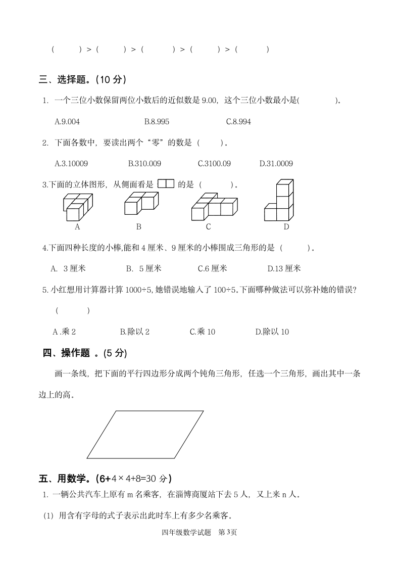 小学四年级上册数学期末练习试卷.docx第3页