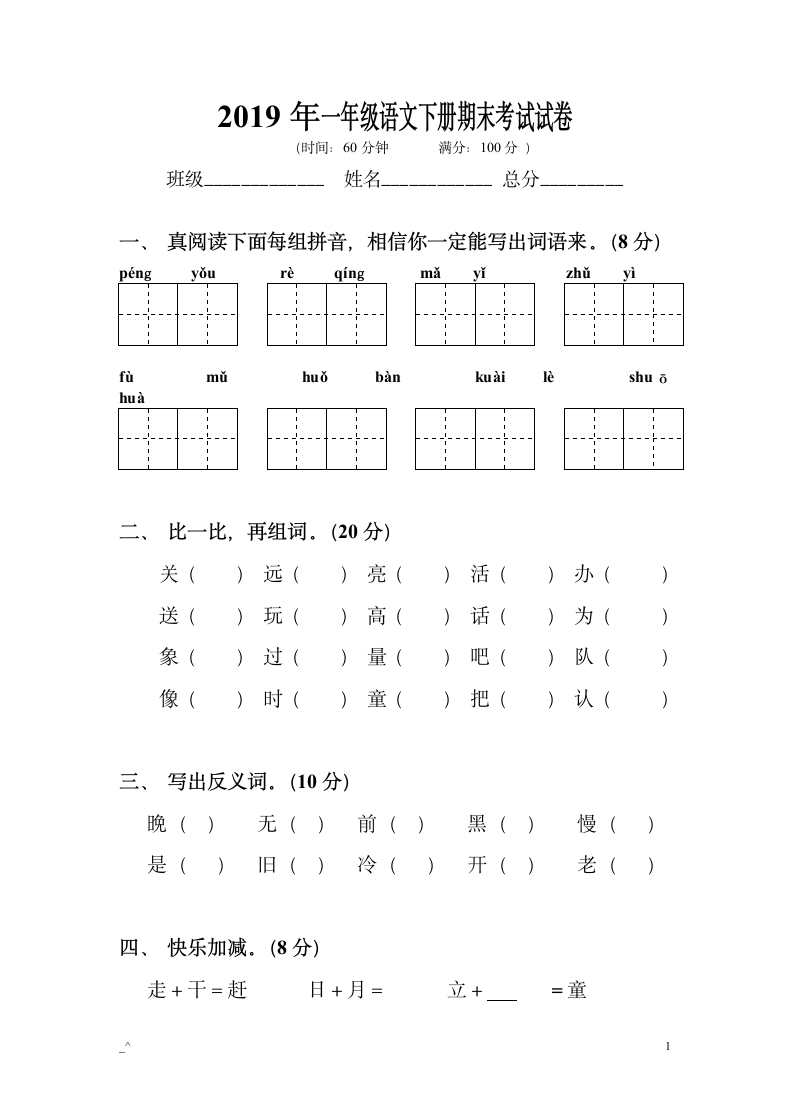 2019年一年级语文下册期末试卷.docx第1页