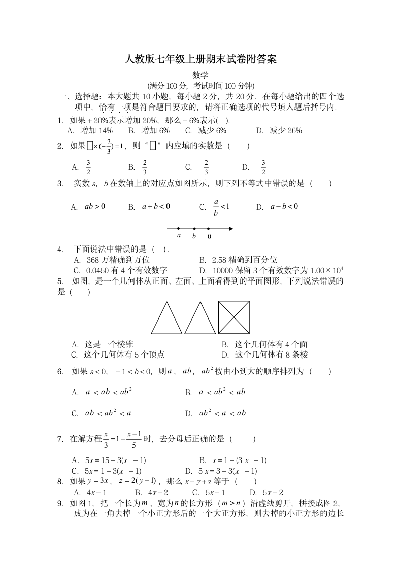 七年级数学上册期末试卷附答案.docx第1页