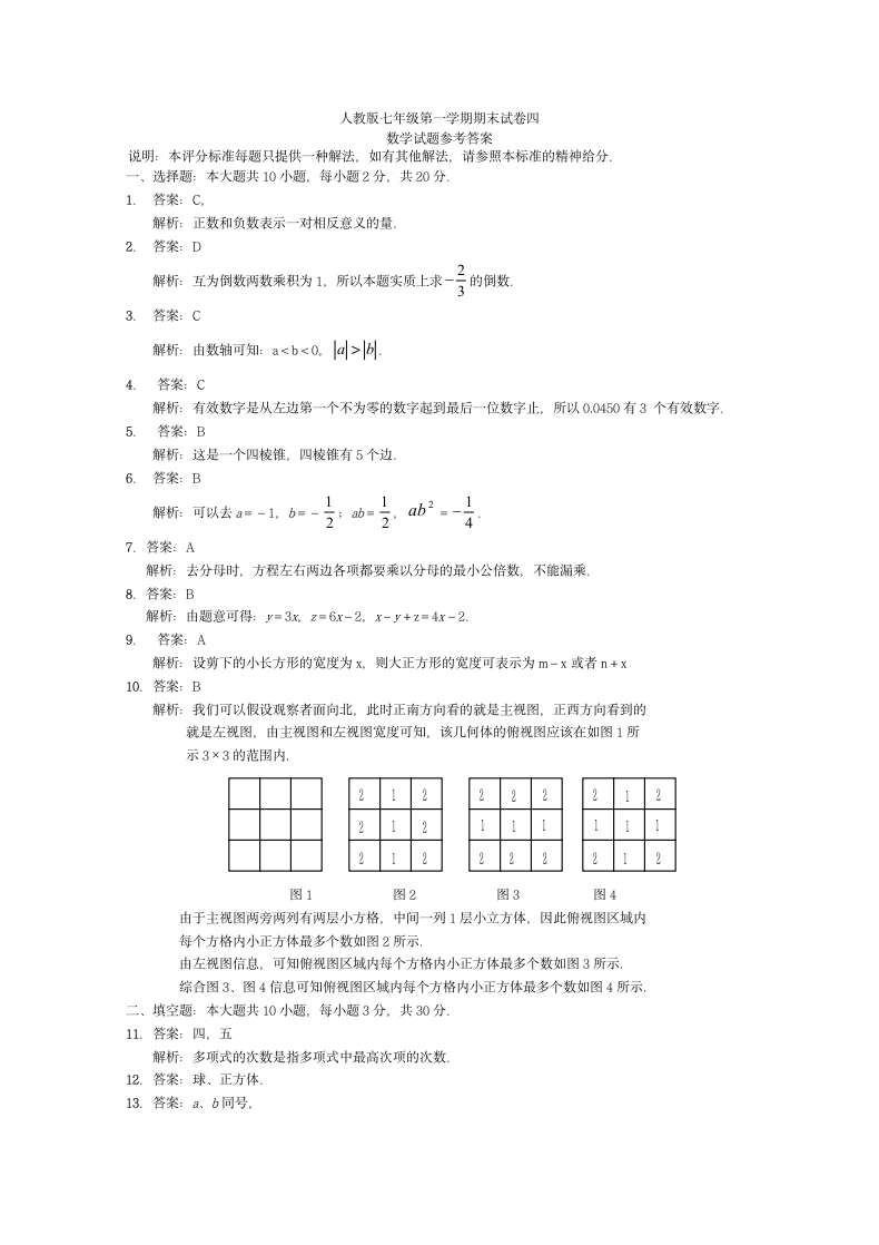 七年级数学上册期末试卷附答案.docx第4页