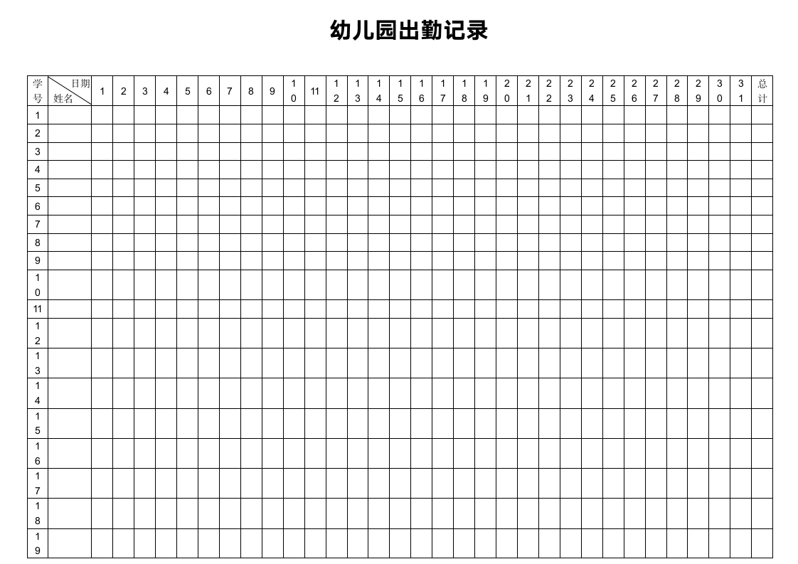 幼儿园出勤记录表.docx第3页