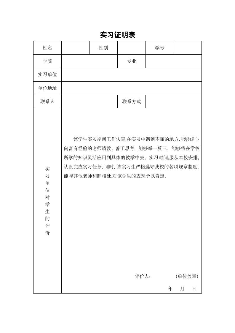 大学生实习证明表.docx