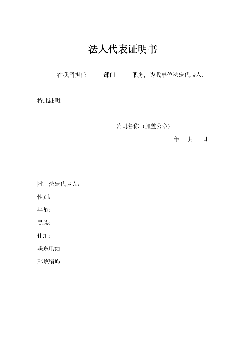 法人代表证明书.docx