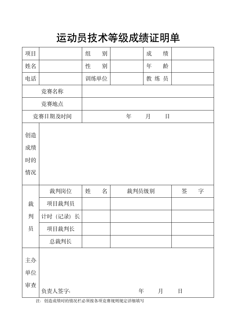 运动员技术等级成绩证明单.doc