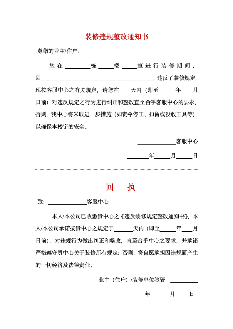 装修违规整改通知书.docx