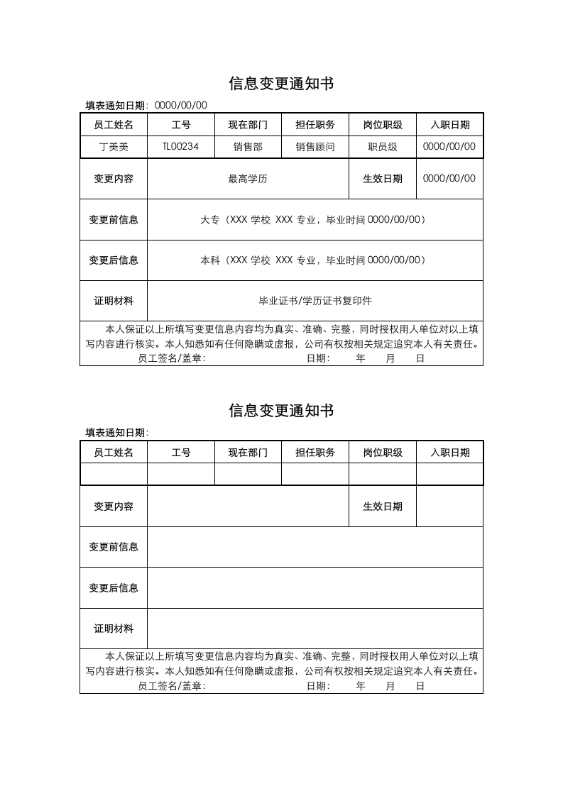 档案信息变更通知书.docx