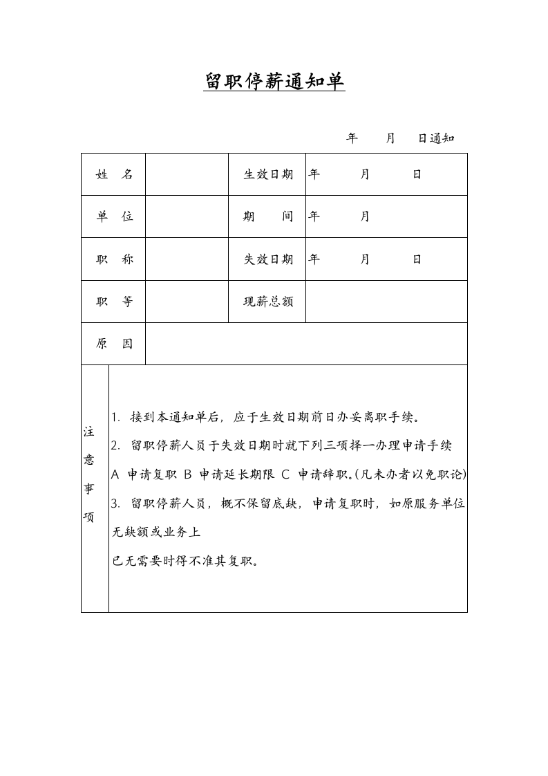 留职停薪通知单.docx