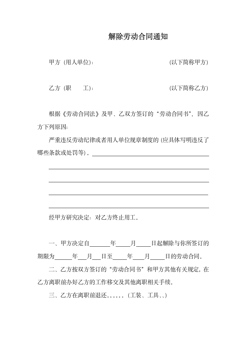 解除劳动合同通知.docx