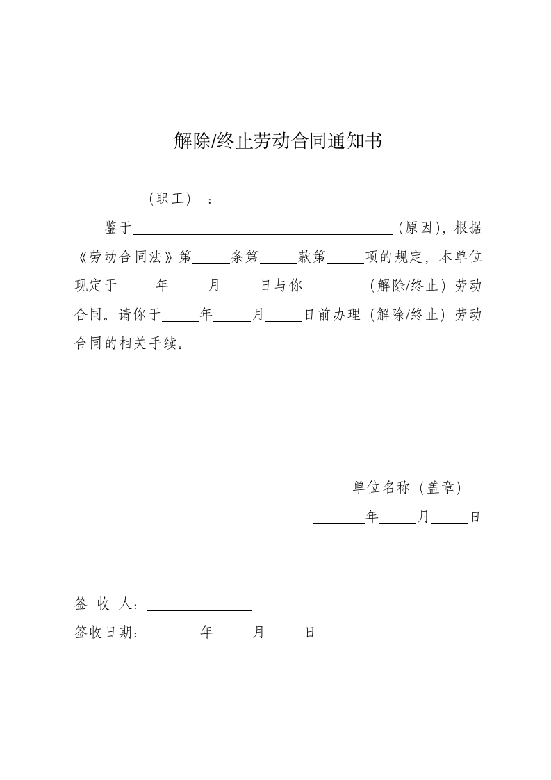 解除终止劳动合同通知书.doc