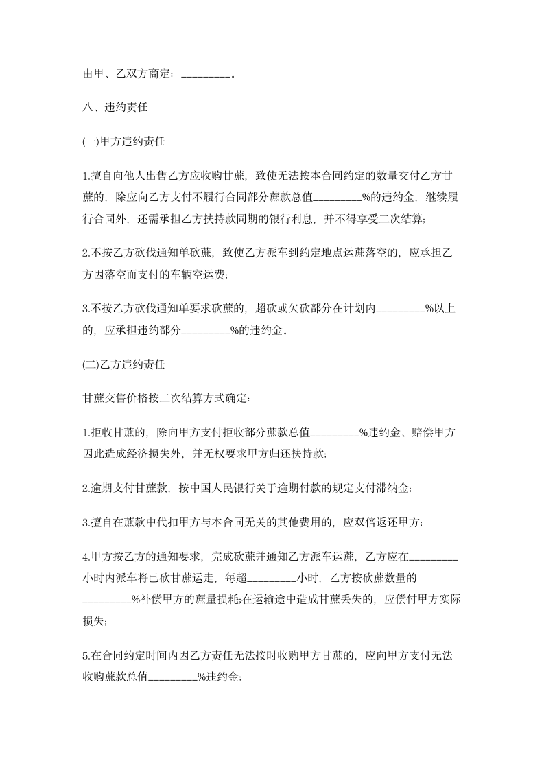 广东省甘蔗种植采购合同样本 合同协议书范文模板.doc第7页