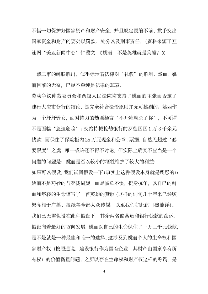 金钱诚可贵 生命价更高 姚丽事件的法律意义演讲范文.doc第4页