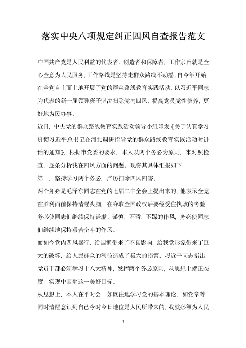 落实中央八项规定纠正四风自查报告范文.docx