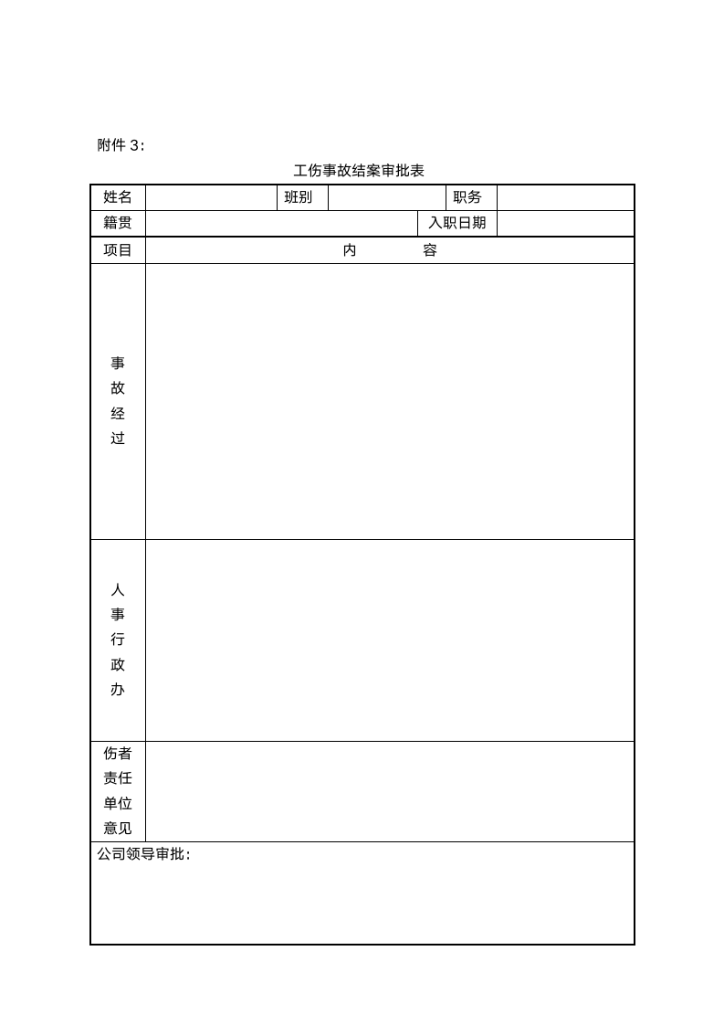 公司工伤管理制度范本（含表格）.docx第8页