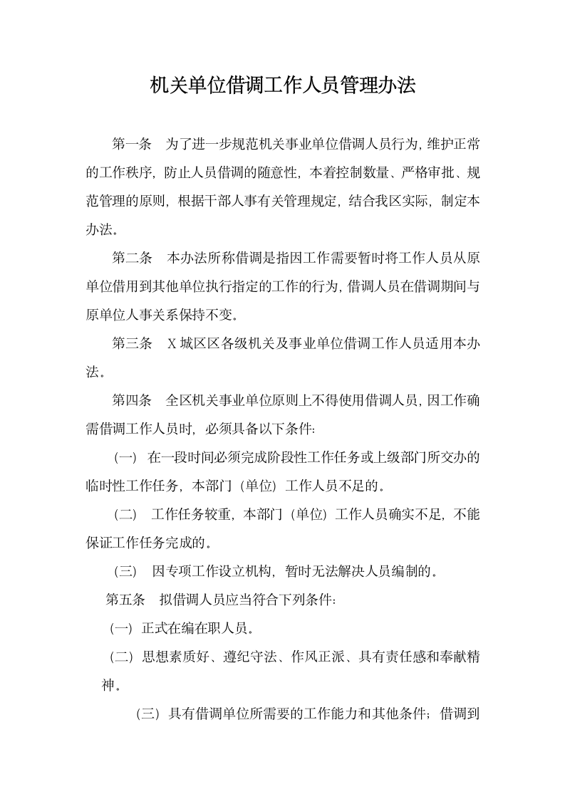 机关单位借调工作人员管理办法.docx