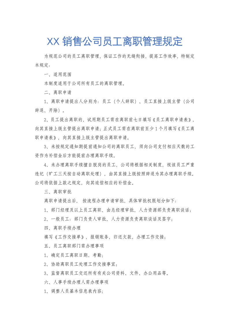 销售公司员工离职管理规定.docx