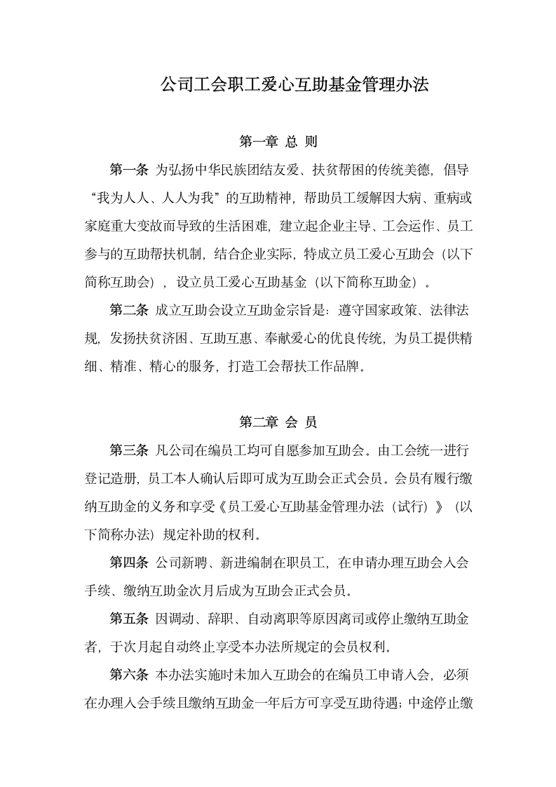 公司工会职工爱心互助基金管理办法.docx