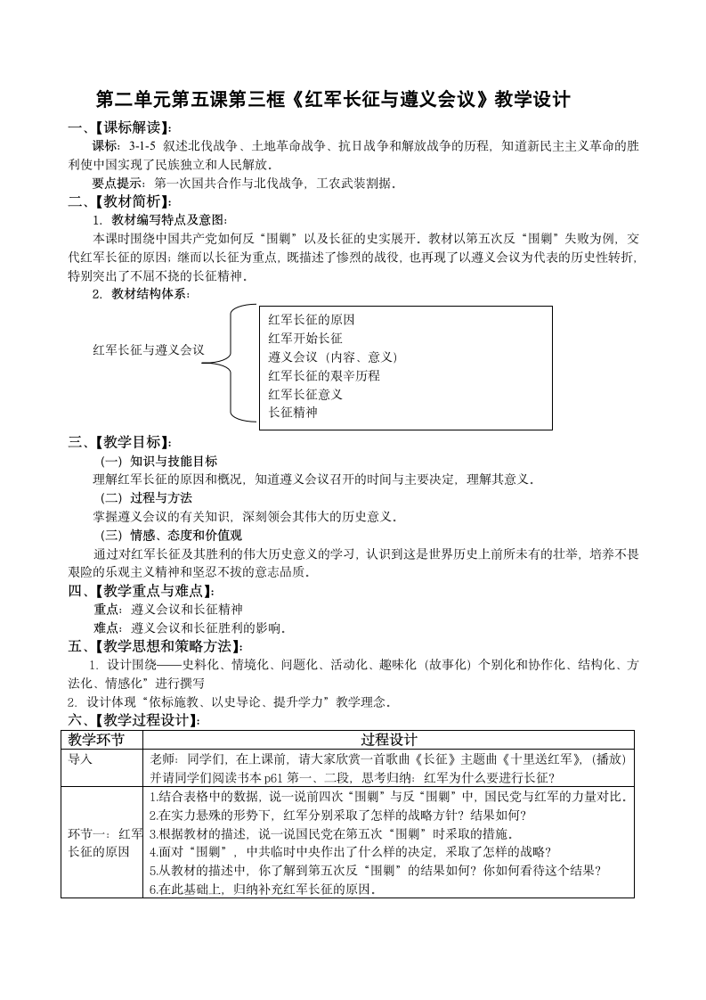 《红军长征与遵义会议》教学设计.doc