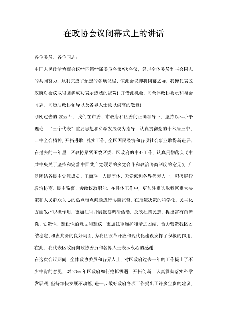 在政协会议闭幕式上的讲话.docx