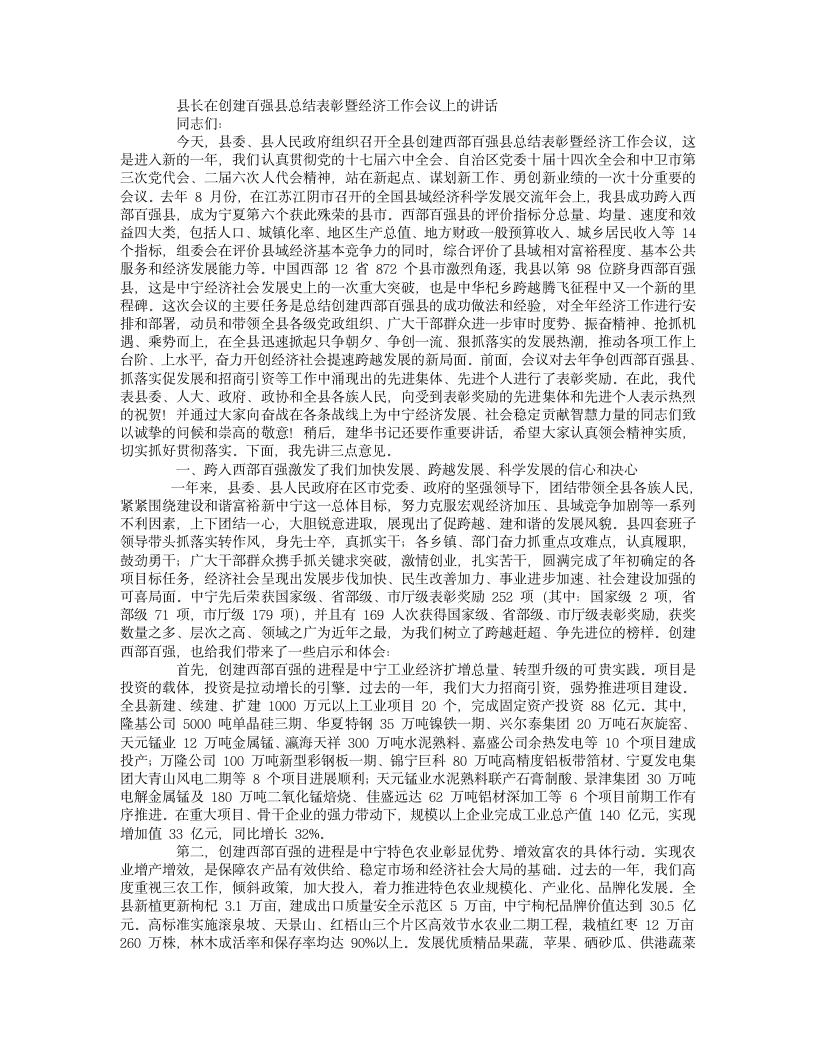 县长在创建百强县总结表彰暨经济工作会议上的讲话.doc