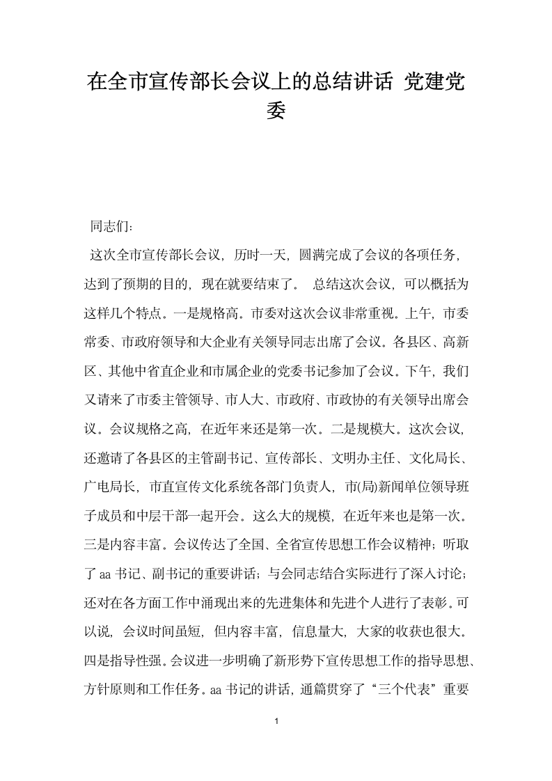 在全市宣传部长会议上的总结讲话党建党委.docx