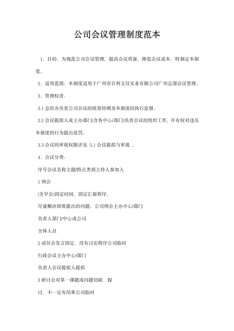 公司会议管理制度范本.docx