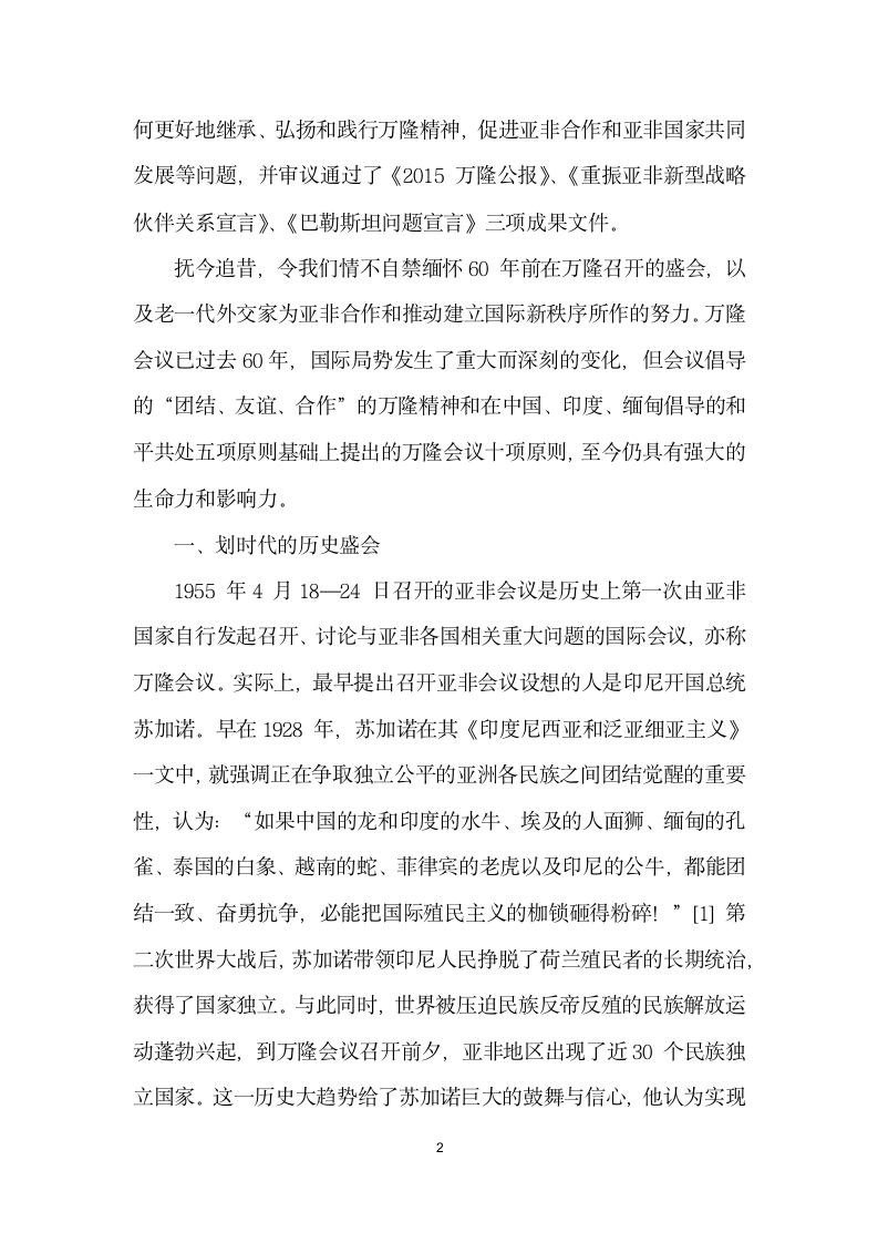 国际关系史上的不朽丰碑——纪念万隆会议召开周.docx第2页