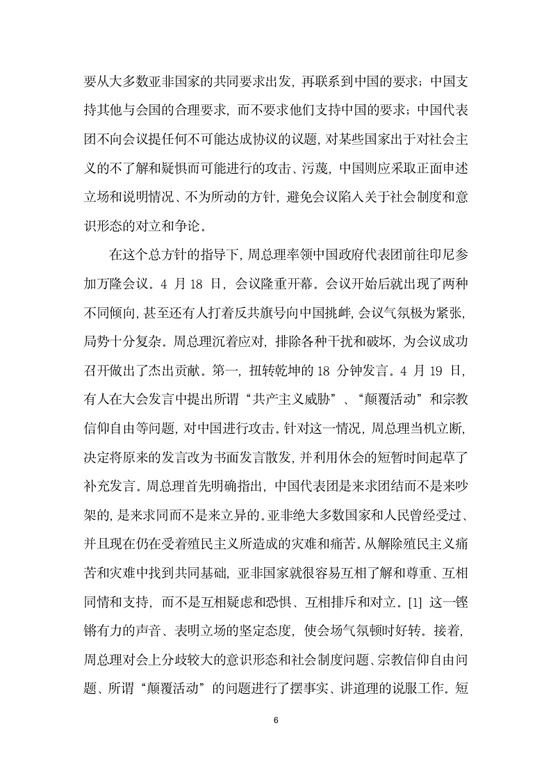 国际关系史上的不朽丰碑——纪念万隆会议召开周.docx第6页