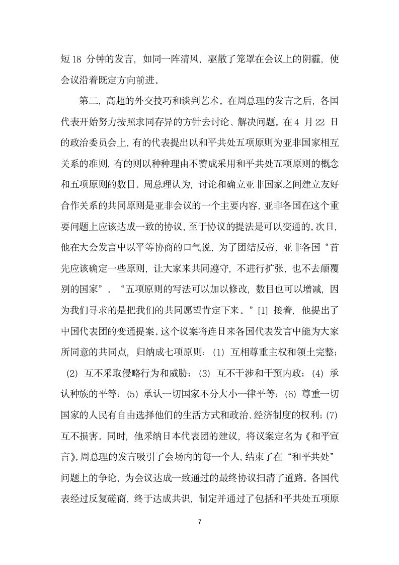 国际关系史上的不朽丰碑——纪念万隆会议召开周.docx第7页