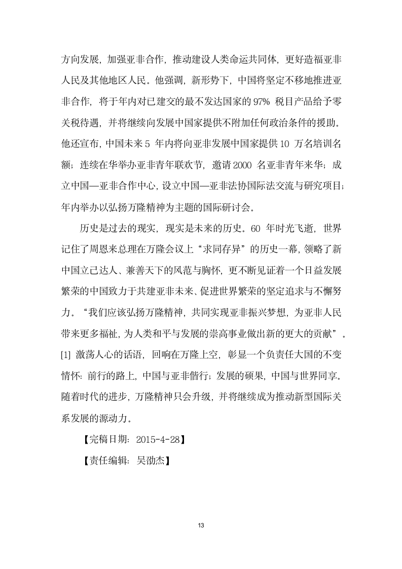 国际关系史上的不朽丰碑——纪念万隆会议召开周.docx第13页