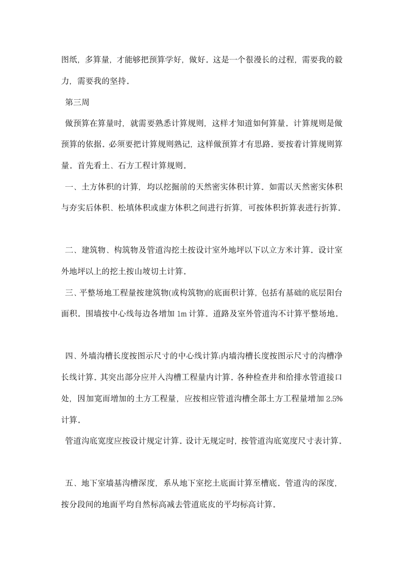 建筑工程管理顶岗实习周记.docx第4页