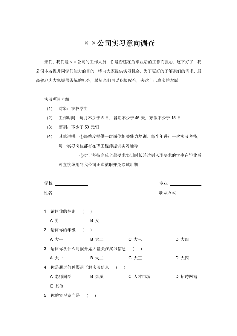 公司实习意向调查表.docx