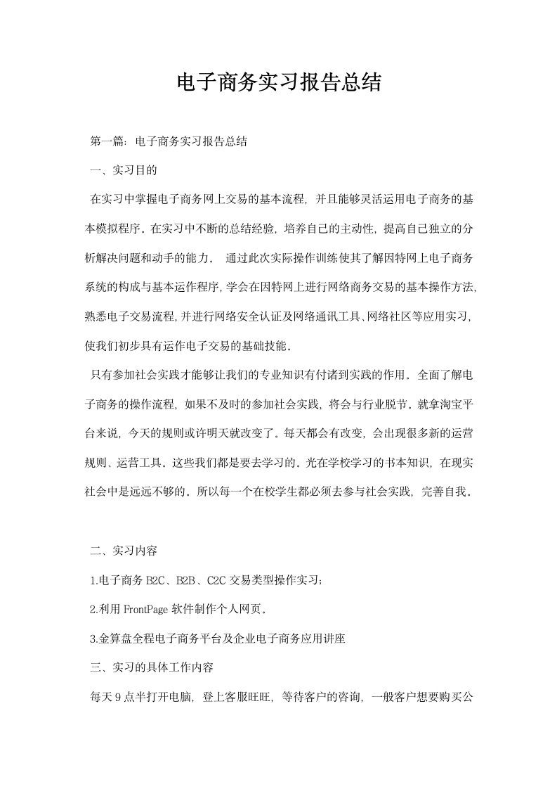 电子商务实习报告总结.docx