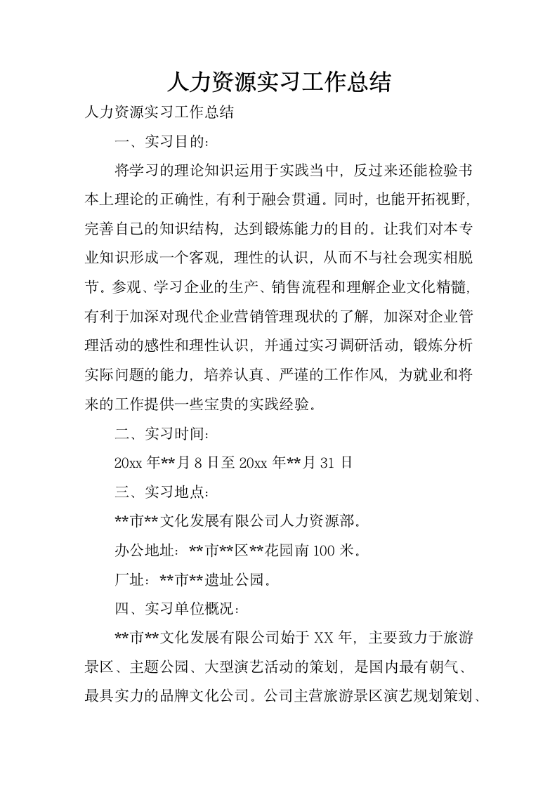 人力资源实习工作总结.docx