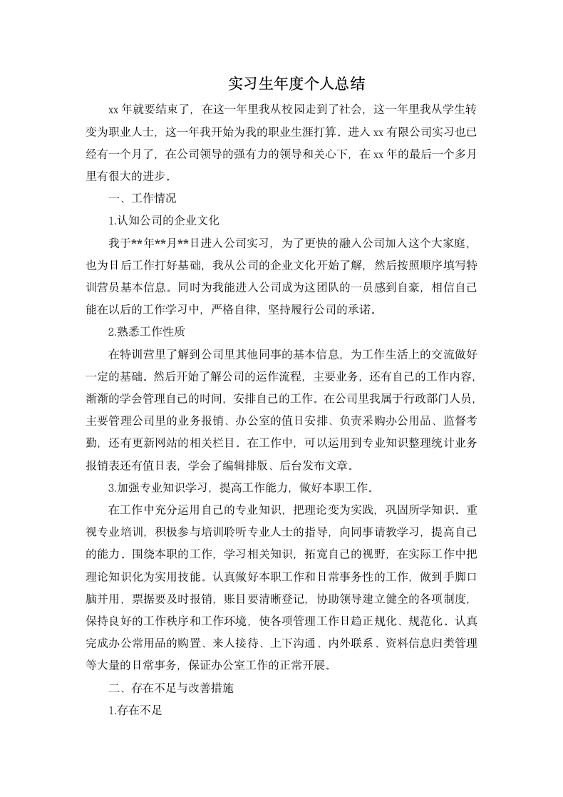 实习生年度个人总结.docx