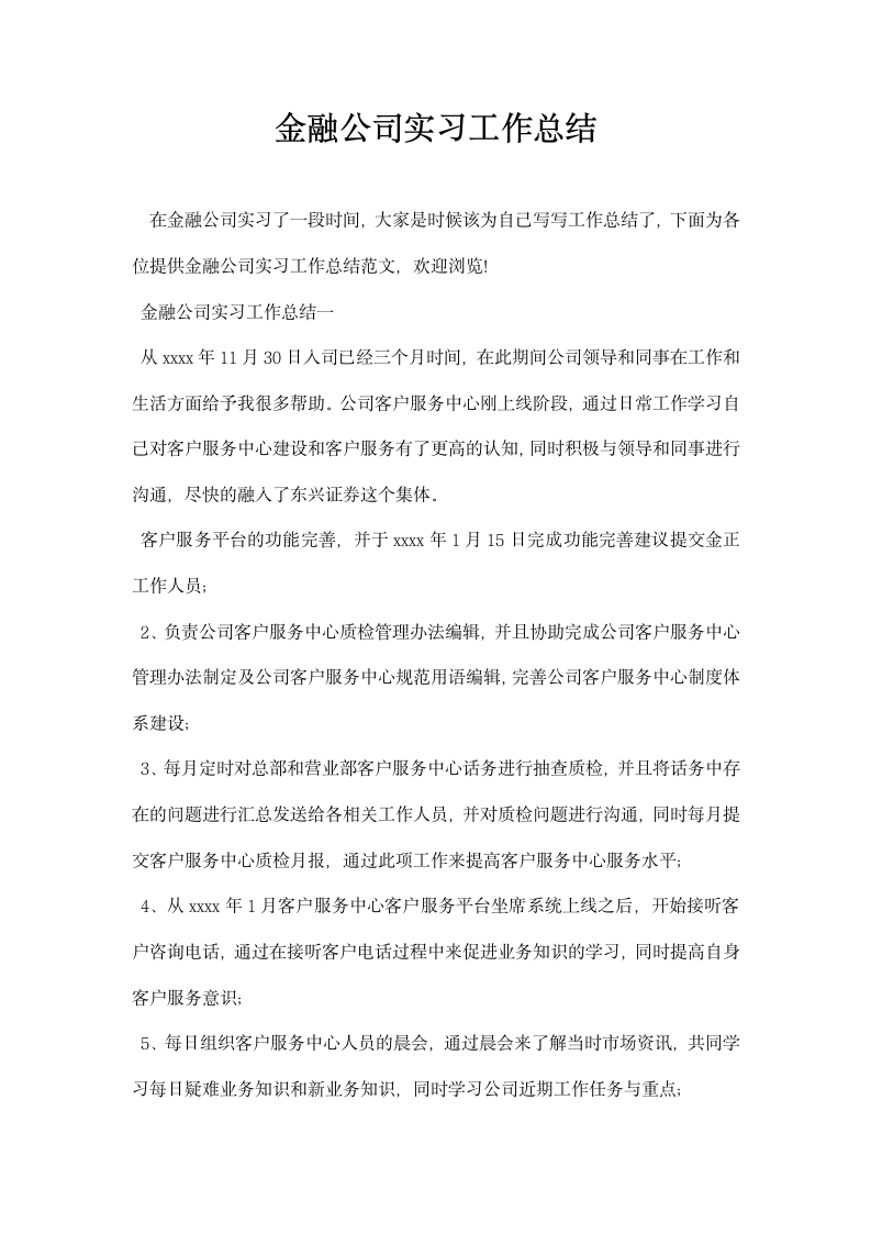 金融公司实习工作总结.docx