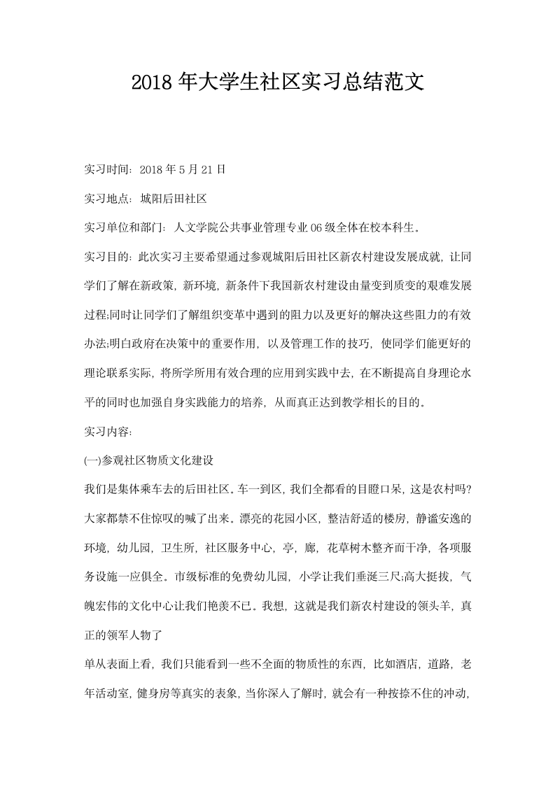 大学生社区实习总结范文.docx