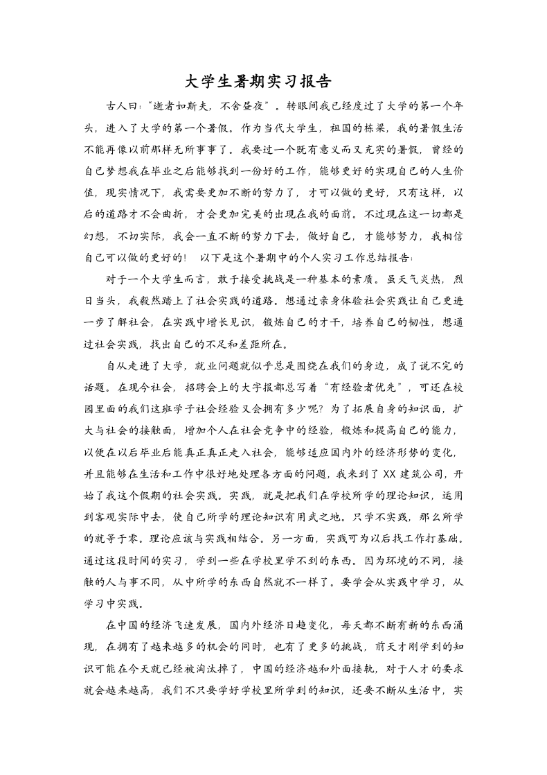 大学生暑期实习报告范文.docx