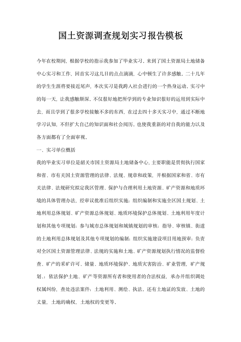 国土资源调查规划实习报告模板.docx