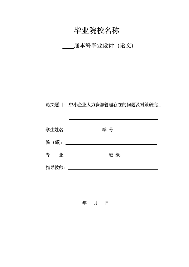 中小企业人力资源管理存在的问题.docx