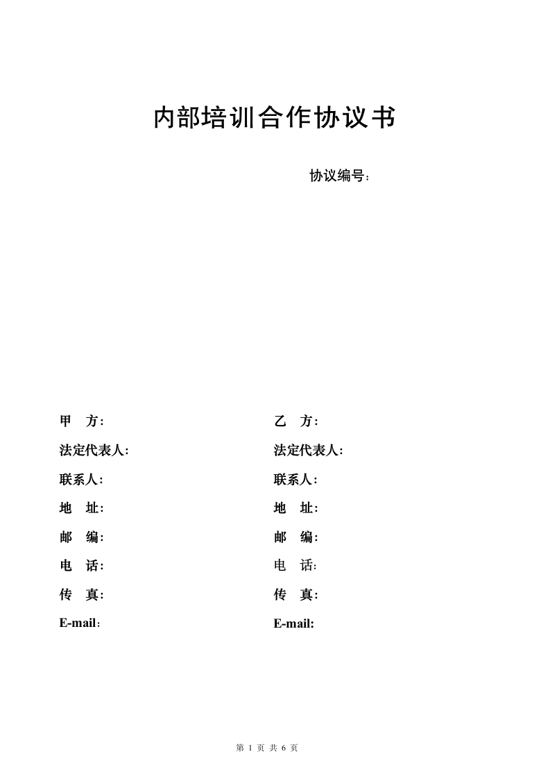 企业内部培训合作协议书.doc