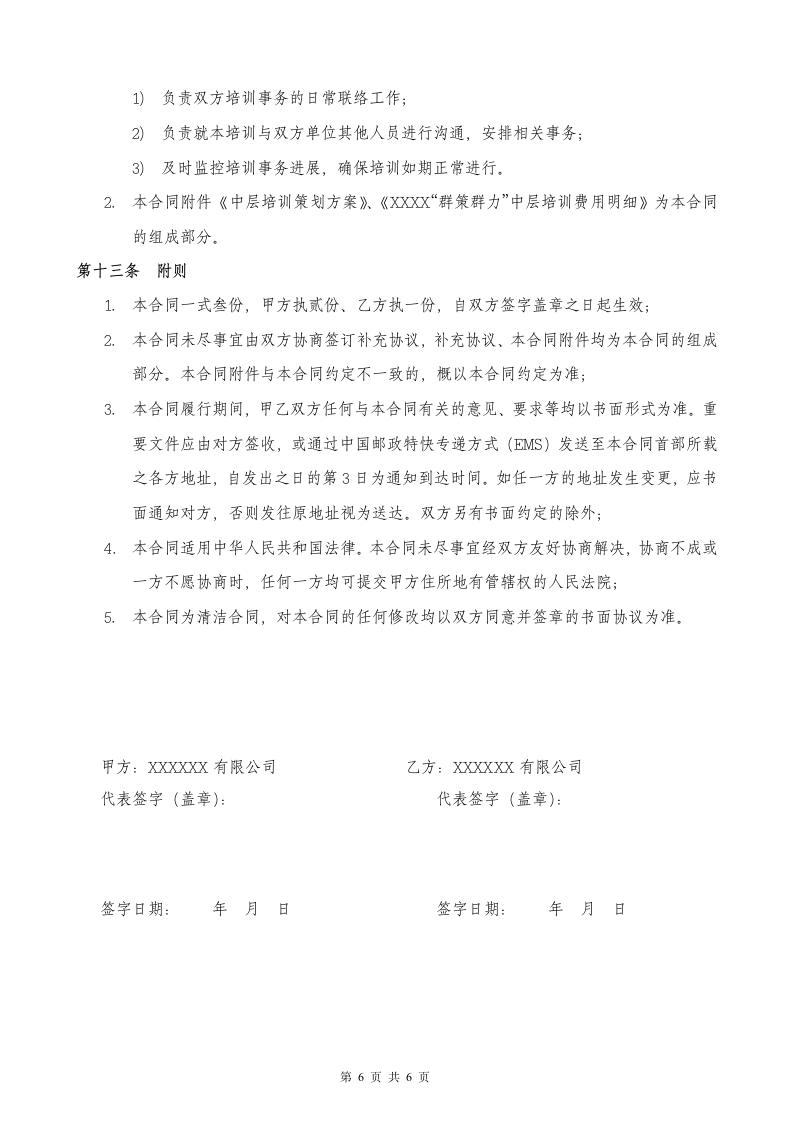 企业内部培训合作协议书.doc第6页