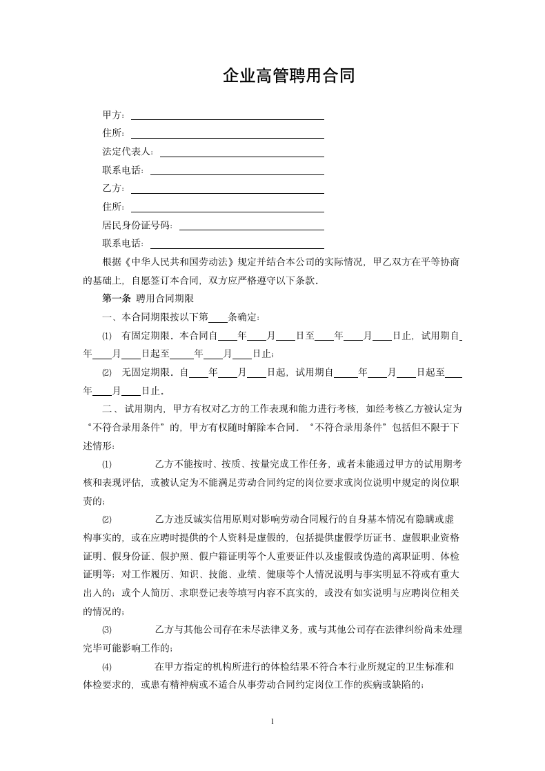 企业高管聘用合同.docx