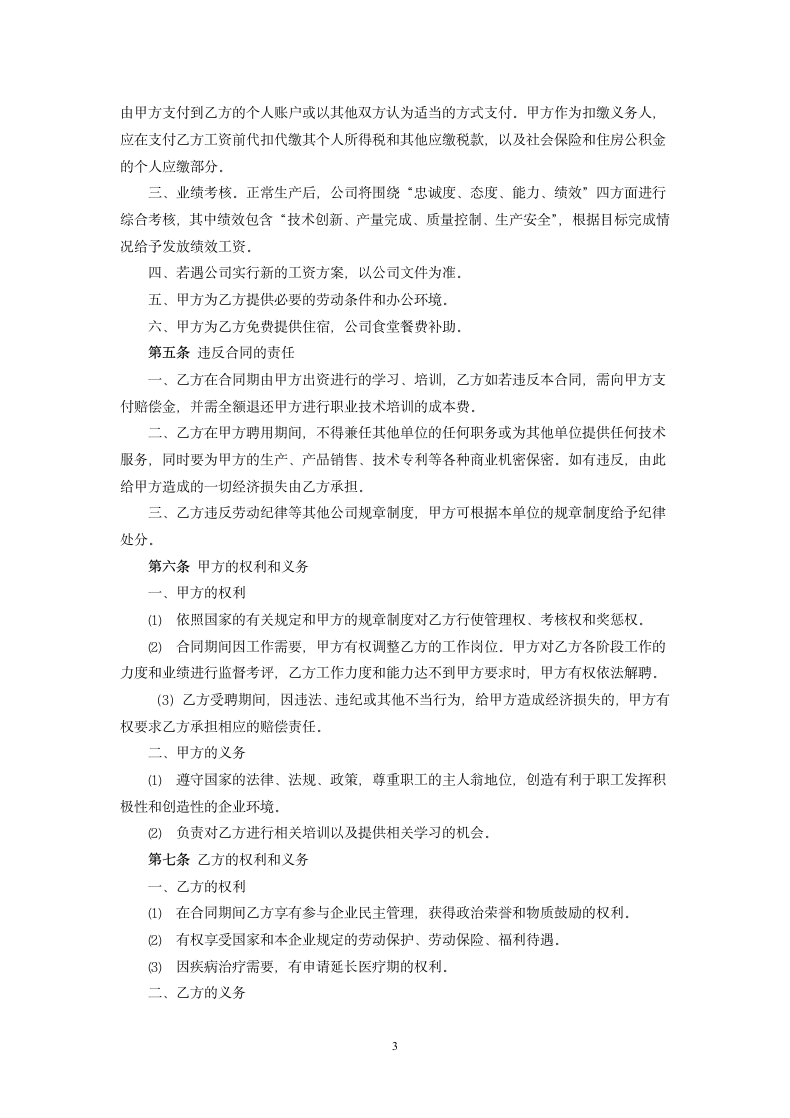 企业高管聘用合同.docx第3页